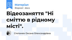 Відеозаняття "Ні сміттю в рідному місті".