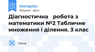 Діагностична   робота з математики №2 Табличне множення і ділення. 3 клас