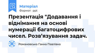 Презентація "Додавання і віднімання на основі нумерації багатоцифрових чисел. Розв’язування задач.