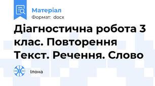 Діагностична робота 3 клас. Повторення  Текст. Речення. Слово