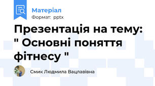 Презентація на тему: " Основні поняття фітнесу "