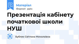 Презентація кабінету початкової школи НУШ