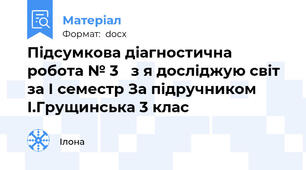 Підсумкова діагностична робота № 3   з я досліджую світ   за І семестр За підручником І.Грущинська 3 клас