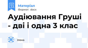 Аудіювання Груші - дві і одна 3 клас