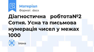 Діагностична   робтота№2 Сотня. Усна та письмова нумерація чисел у межах 1000