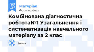 Комбінована діагностична  робтота№1 Узагальнення і систематизація навчального матеріалу за 2 клас