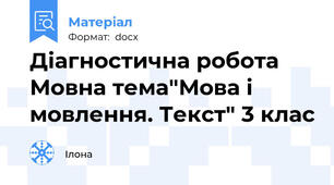 Діагностична робота Мовна тема"Мова і мовлення. Текст" 3 клас