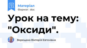 Урок на тему: "Оксиди".