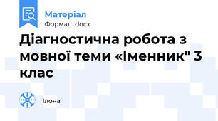 Діагностична робота з мовної теми «Іменник" 3 клас