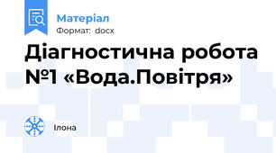 Діагностична робота №1 «Вода.Повітря»