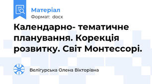 Календарно- тематичне планування. Корекція розвитку. Світ Монтессорі.
