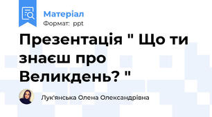 Презентація " Що ти знаєш про Великдень? "