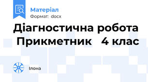 Діагностична робота  Прикметник   4 клас