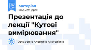 Презентація до лекції "Кутові вимірювання"