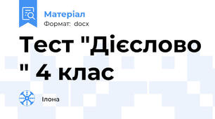Тест "Дієслово " 4 клас