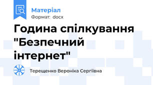 Година спілкування "Безпечний інтернет"