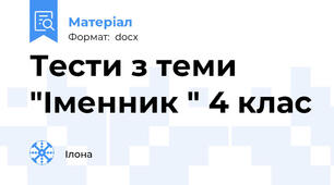 Тести з теми "Іменник " 4 клас