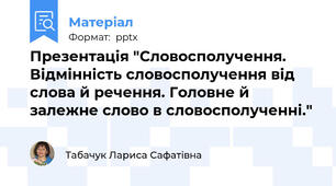 Презентація "Словосполучення. Відмінність словосполучення від слова й речення. Головне й залежне слово в словосполученні."