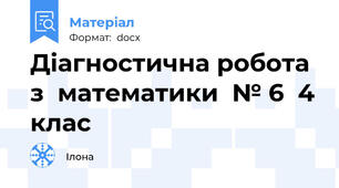 Діагностична робота з  математики  № 6  4 клас