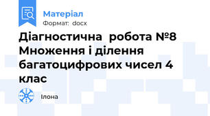 Діагностична  робота №8 Множення і ділення багатоцифрових чисел 4 клас