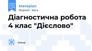 Діагностична робота 4 клас "Дієслово"
