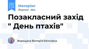 Позакласний захід " День птахів"