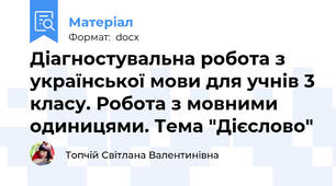 Діагностувальна робота з української мови для учнів 3 класу. Робота з мовними одиницями. Тема "Дієслово"