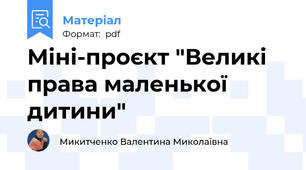 Міні-проєкт "Великі права маленької дитини"