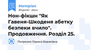 Нон-фікшн "Як Гавеня-Шкоденя абетку безпеки вчило". Продовження. Розділ 25.