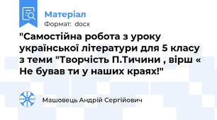 "Самостійна робота з уроку української літератури для 5 класу з теми "Творчість П.Тичини , вірш « Не бував ти у наших краях!"
