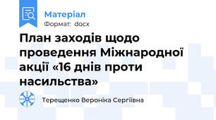 План заходів щодо проведення Міжнародної акції «16 днів проти насильства»