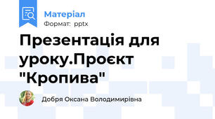 Презентація для уроку.Проєкт "Кропива"