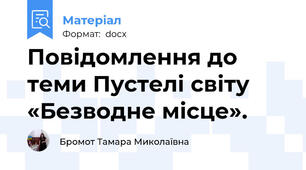 Повідомлення до теми Пустелі світу «Безводне місце».