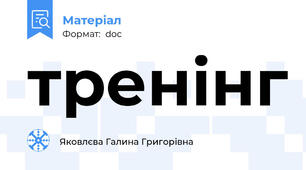 тренінг