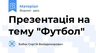 Презентація на тему "Футбол"