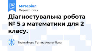 Діагностувальна робота № 5 з математики для 2 класу.