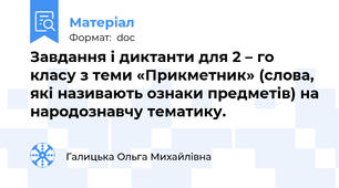 Завдання і диктанти для 2 – го класу з теми «Прикметник» (слова, які називають ознаки предметів) на народознавчу тематику.