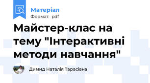 Майстер-клас на тему "Інтерактивні методи навчання"