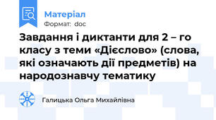 Завдання і диктанти для 2 – го класу з теми «Дієслово» (слова, які означають дії предметів) на народознавчу тематику