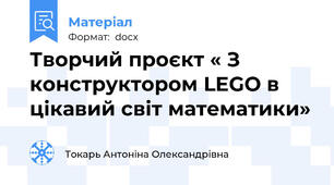 Творчий проєкт « З конструктором LEGO в цікавий світ математики»