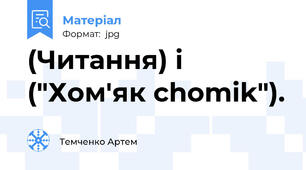 (Читання) і ("Хом'як chomik").