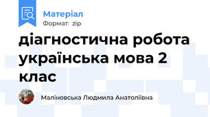 діагностична робота українська мова 2 клас