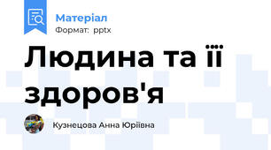 Людина та її здоров'я