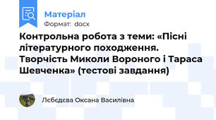 Контрольна робота з теми: «Пісні літературного походження.  Творчість Миколи Вороного і Тараса Шевченка» (тестові завдання)