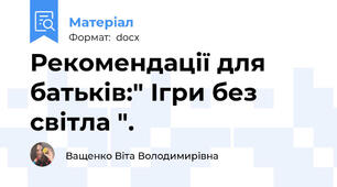 Рекомендації для батьків:" Ігри без світла ".