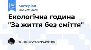 Екологічна година "За життя без сміття"
