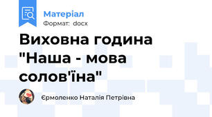 Виховна година "Наша - мова солов'їна"