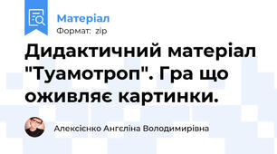 Дидактичний матеріал "Туамотроп". Гра що оживляє картинки.