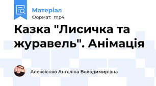 Казка "Лисичка та журавель". Анімація