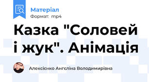 Казка "Соловей і жук". Анімація